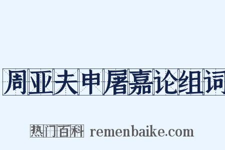 周亚夫申屠嘉论组词是什么意思的图片